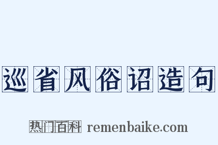 巡省风俗诏造句是什么意思的图片